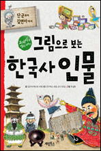 그림으로 보는 한국사 인물 : 단군할아버지부터 김연아까지