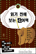 읽기 전에 보는 단어책 - Brown Bear, Brown Bear, What Do You See?