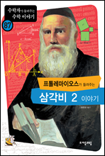 프톨레마이오스가 들려주는 삼각비 2 이야기 - 수학자가 들려주는 수학 이야기 087