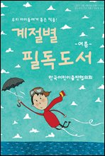 한국어린이출판협의회 여름 추천 도서 목록 (YES24)